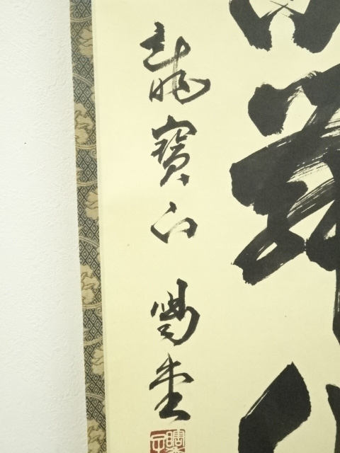 道具 ] - 道具 大徳寺 細合喝堂筆 「紅葉舞秋風」一行書 肉筆紙本掛軸